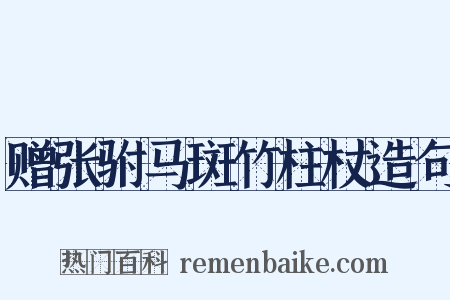 赠张驸马斑竹柱杖造句是什么意思的图片